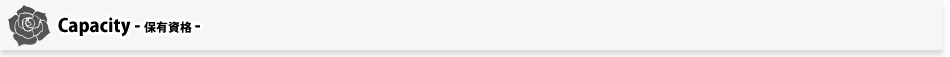 保有資格