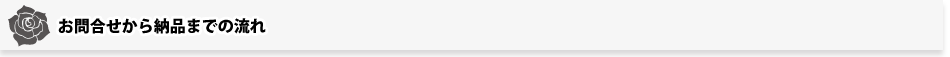 お申込みから納品まで