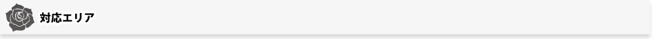 対応エリア