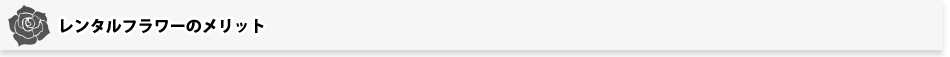 レンタルフラワーのメリット