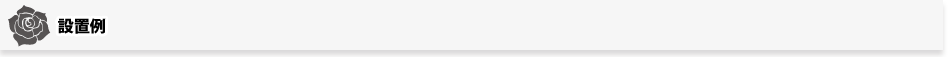 設置例